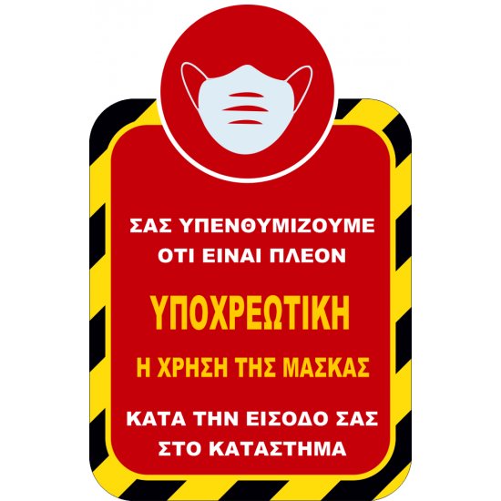 Αυτοκόλλητο βινυλίου μέτρων προστασιας χρήση μάσκας - Για COVID-19